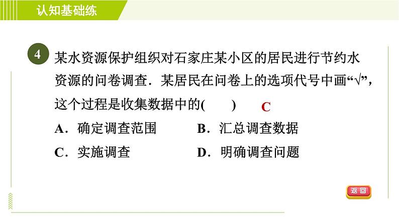 人教版七年级下册数学 第10章 10.1.1 目标一　收集数据的方法 习题课件06