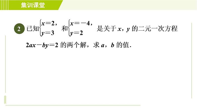 人教版七年级下册数学 第8章 集训课堂 练素养 1.二元一次方程(组)的解的六种常见应用 习题课件04