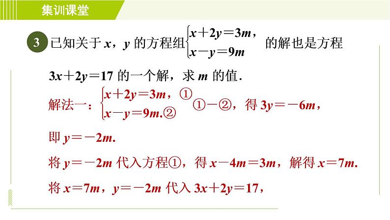 人教版七年级下册数学 第8章 集训课堂 练素养 1.二元一次方程(组)的解的六种常见应用 习题课件06