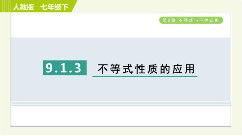 人教版七年级下册数学 第9章 9.1.3 不等式性质的应用 习题课件01