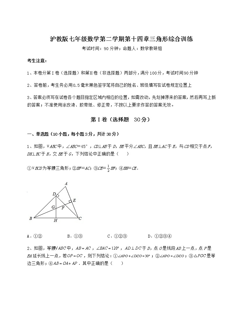 2022年最新沪教版七年级数学第二学期第十四章三角形综合训练试卷（无超纲带解析）第1页