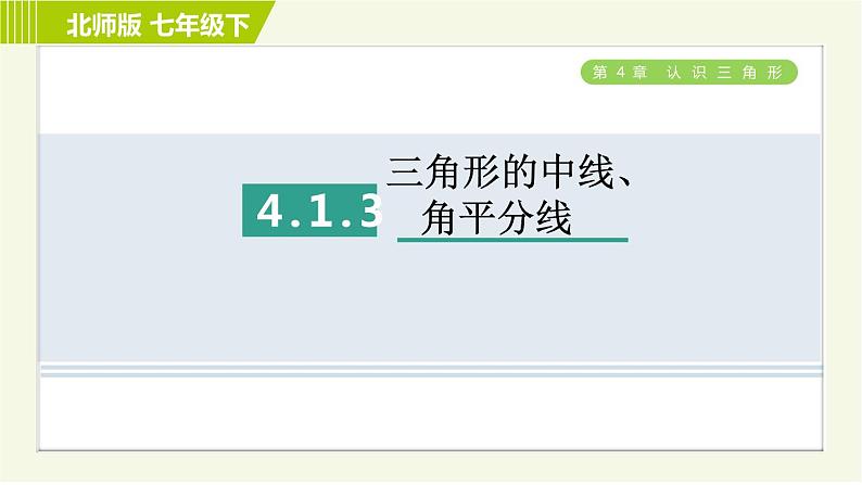 北师版七年级下册数学 第4章 4.1.3 三角形的中线、角平分线 习题课件第1页