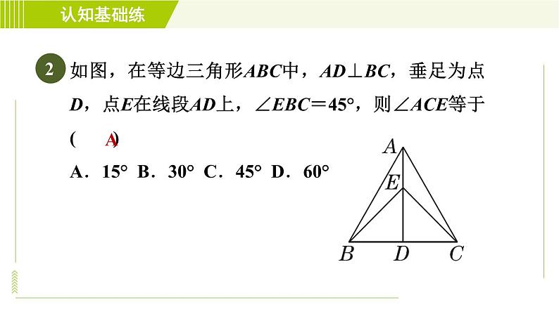 北师版七年级下册数学 第5章 5.3.1 目标三 等边三角形的性质 习题课件第4页