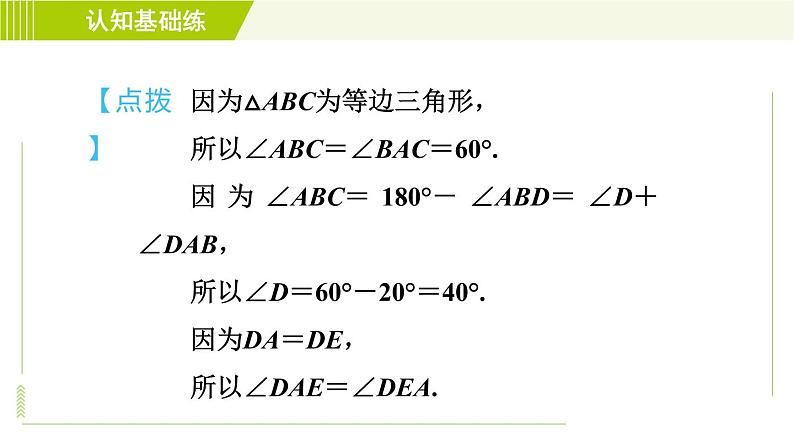 北师版七年级下册数学 第5章 5.3.1 目标三 等边三角形的性质 习题课件第7页