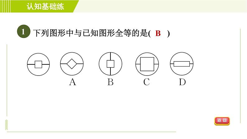 北师版七年级下册数学 第4章 4.2 目标一 全等三角形的定义 习题课件第3页