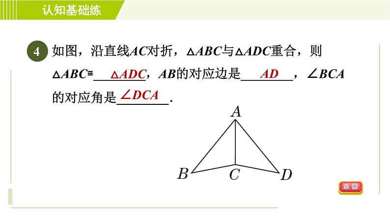 北师版七年级下册数学 第4章 4.2 目标一 全等三角形的定义 习题课件第6页