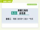 北师版七年级下册数学 第5章 5.3.1 目标二 等腰三角形的“三线合一”性质 习题课件