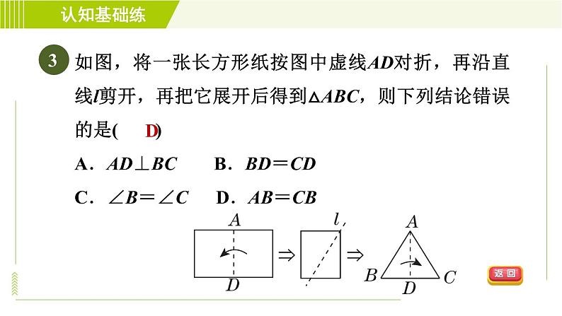 北师版七年级下册数学 第5章 5.3.1 目标二 等腰三角形的“三线合一”性质 习题课件第5页