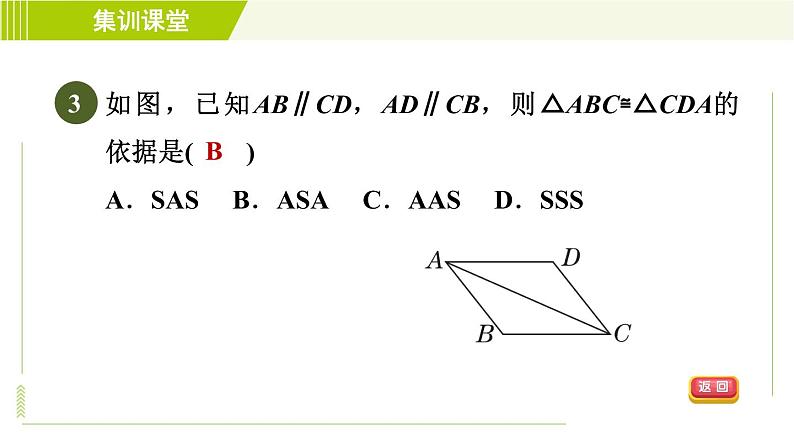 北师版七年级下册数学 第4章 集训课堂  测素质 全等三角形的性质和判定 习题课件06