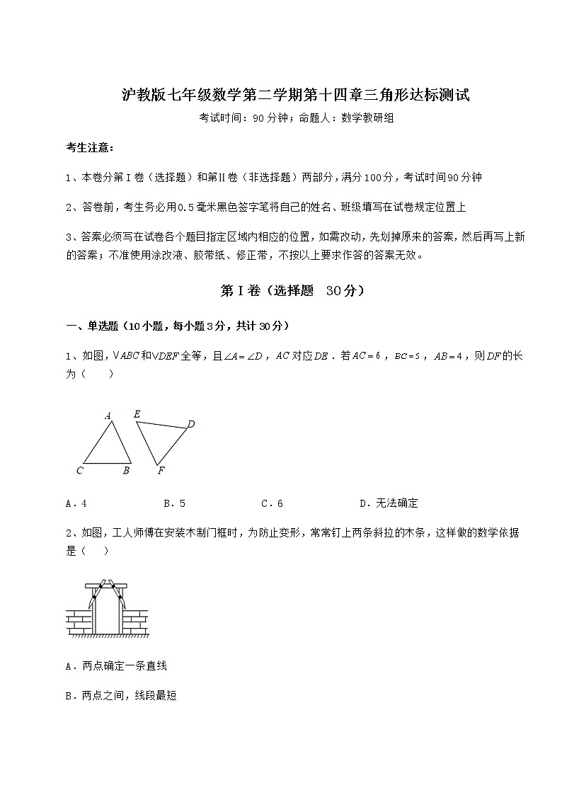 2022年最新沪教版七年级数学第二学期第十四章三角形达标测试试题（名师精选）第1页