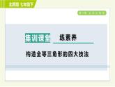 北师版七年级下册数学 第4章 集训课堂  练素养 构造全等三角形的四大技法 习题课件