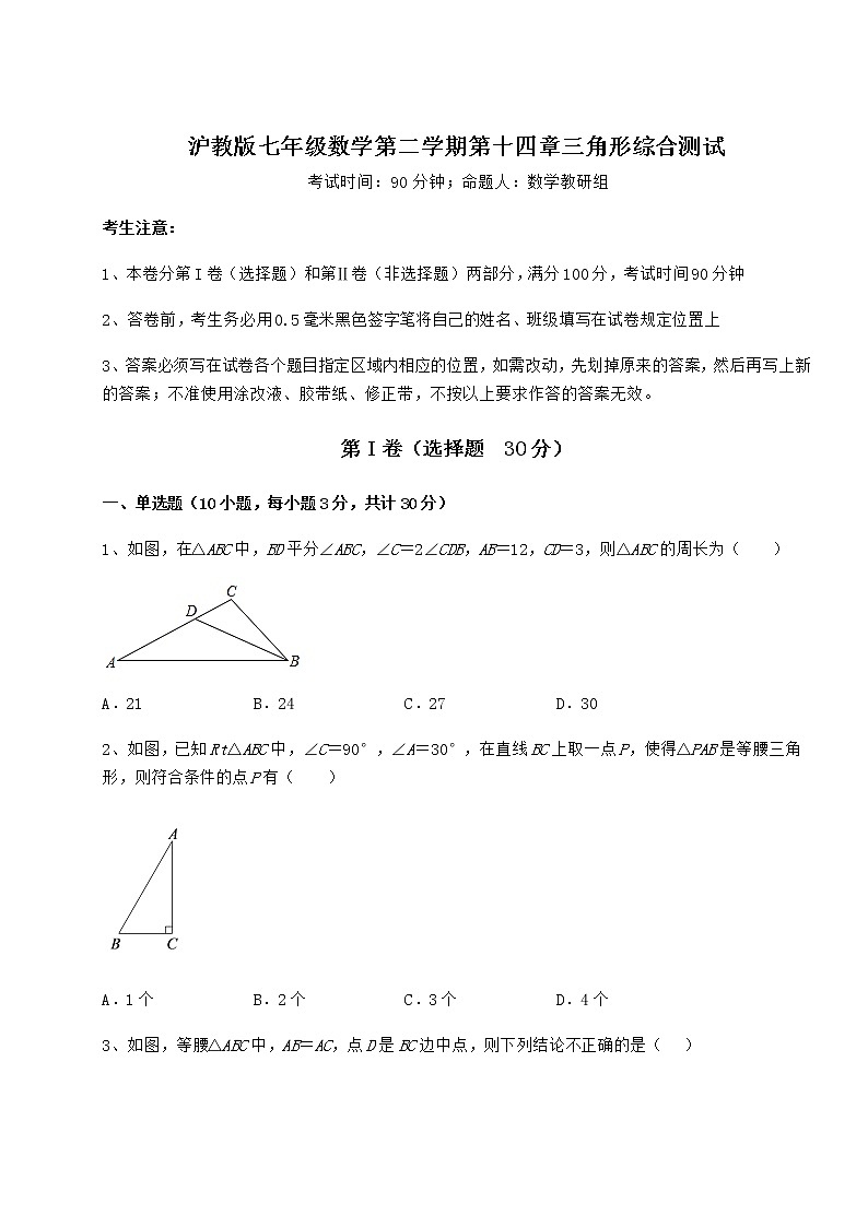 2022年强化训练沪教版七年级数学第二学期第十四章三角形综合测试试卷（无超纲）01