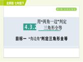 北师版七年级下册数学 第4章 4.3.2 目标一 “角边角”判定三角形全等 习题课件
