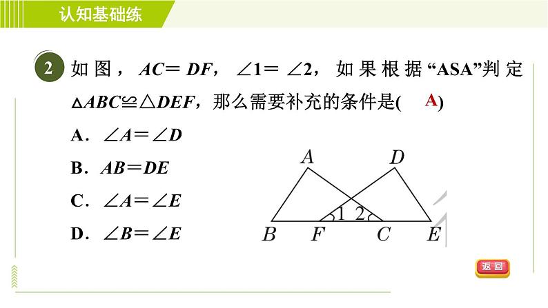 北师版七年级下册数学 第4章 4.3.2 目标一 “角边角”判定三角形全等 习题课件第4页