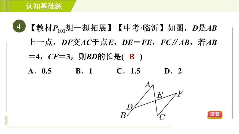 北师版七年级下册数学 第4章 4.3.2 目标一 “角边角”判定三角形全等 习题课件第6页