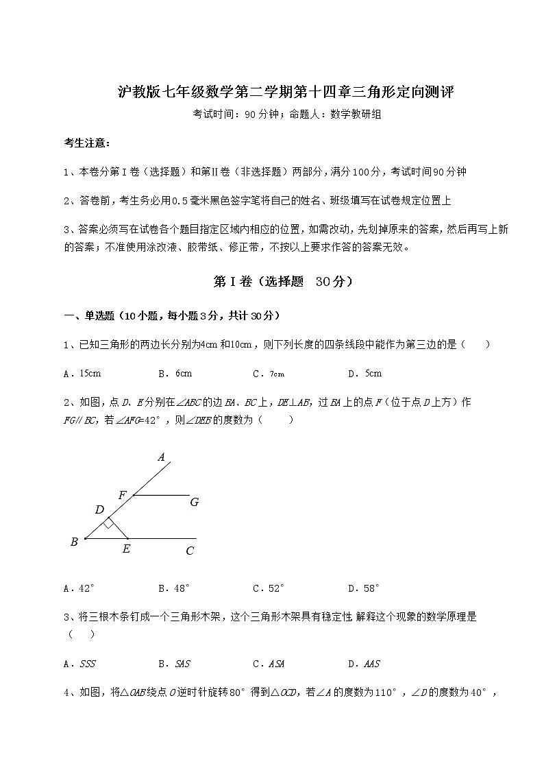 2022年最新精品解析沪教版七年级数学第二学期第十四章三角形定向测评试题（含详细解析）第1页