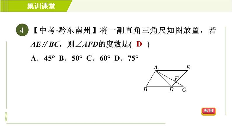 北师版七年级下册数学 第4章 集训课堂  测素质 与三角形有关的线段和角 习题课件第7页