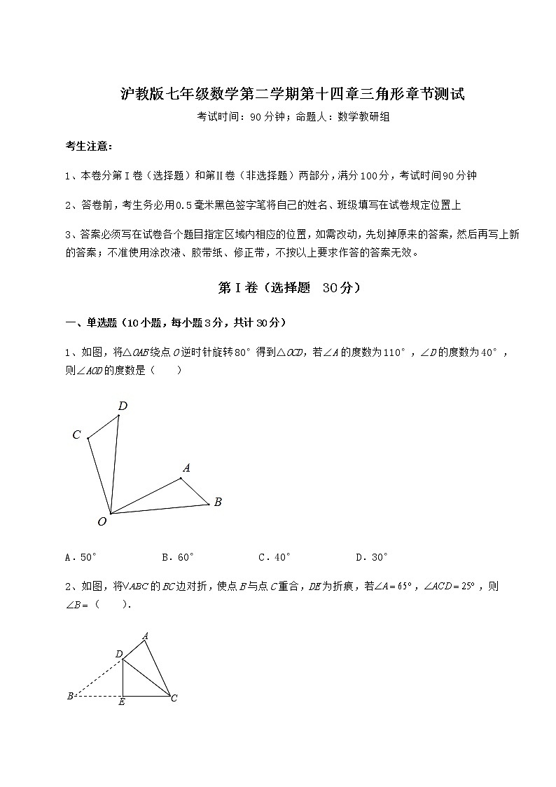 2022年最新沪教版七年级数学第二学期第十四章三角形章节测试试题（含详解）第1页