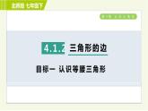 北师版七年级下册数学 第4章 4.1.2 目标一 认识等腰三角形 习题课件
