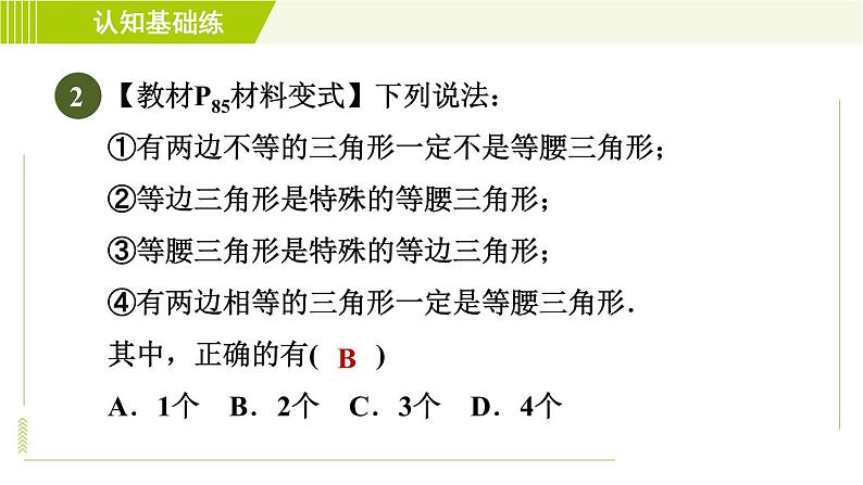 北师版七年级下册数学 第4章 4.1.2 目标一 认识等腰三角形 习题课件04