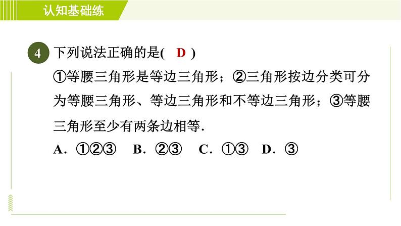 北师版七年级下册数学 第4章 4.1.2 目标一 认识等腰三角形 习题课件07