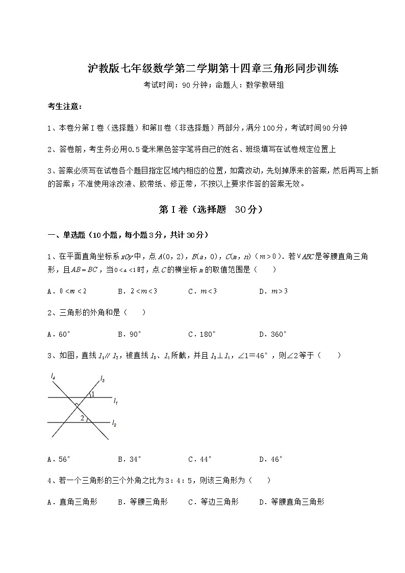 2022年最新沪教版七年级数学第二学期第十四章三角形同步训练试题（含详细解析）第1页