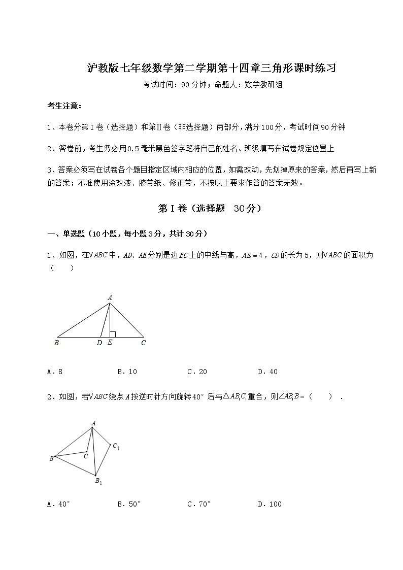 2022年最新沪教版七年级数学第二学期第十四章三角形课时练习试题（含详细解析）第1页