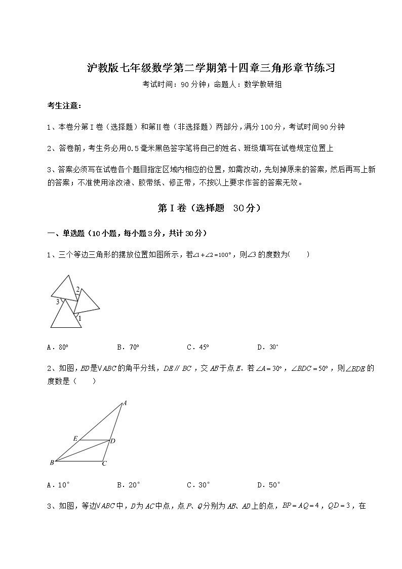 2022年最新沪教版七年级数学第二学期第十四章三角形章节练习试题（含详细解析）第1页