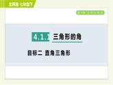 北师版七年级下册数学 第4章 4.1.1 目标二 直角三角形 习题课件