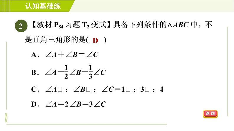 北师版七年级下册数学 第4章 4.1.1 目标二 直角三角形 习题课件第4页