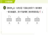 北师版七年级下册数学 第4章 4.1.1 目标二 直角三角形 习题课件