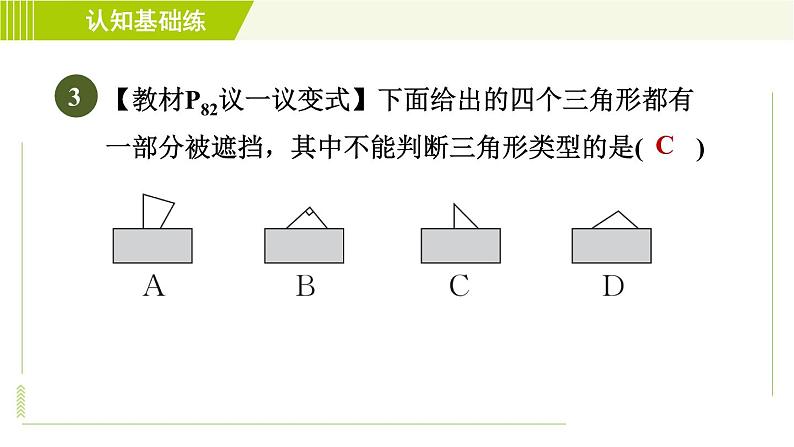 北师版七年级下册数学 第4章 4.1.1 目标二 直角三角形 习题课件第5页