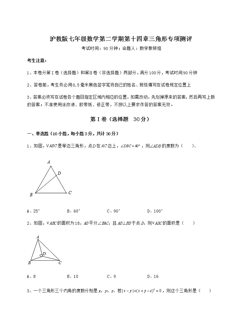 2022年最新精品解析沪教版七年级数学第二学期第十四章三角形专项测评练习题（精选）第1页