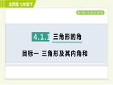 北师版七年级下册数学 第4章 4.1.1 目标一 三角形及其内角和 习题课件