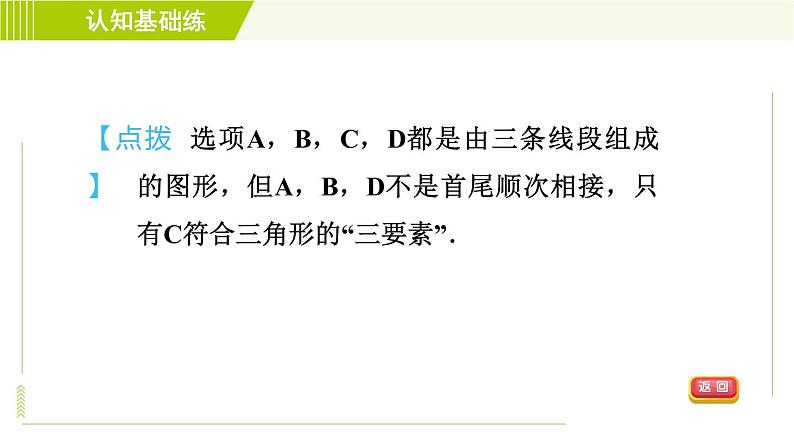 北师版七年级下册数学 第4章 4.1.1 目标一 三角形及其内角和 习题课件第4页