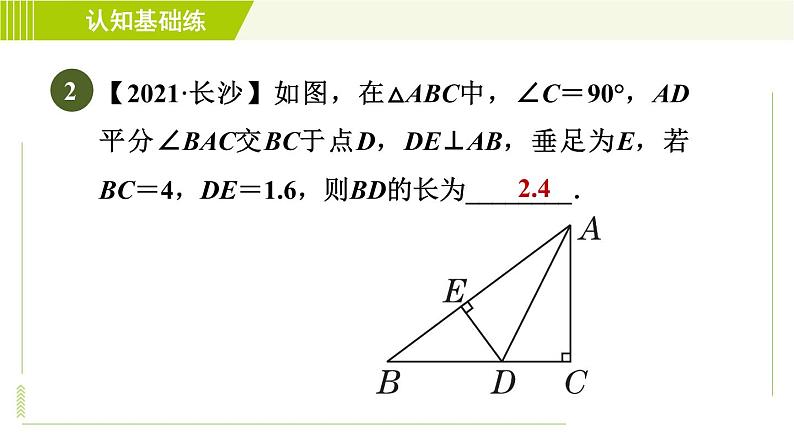 北师版七年级下册数学 第5章 5.3.3 角平分线的性质 习题课件06