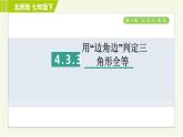 北师版七年级下册数学 第4章 4.3.3 用 “边角边”判定三角形全等 习题课件