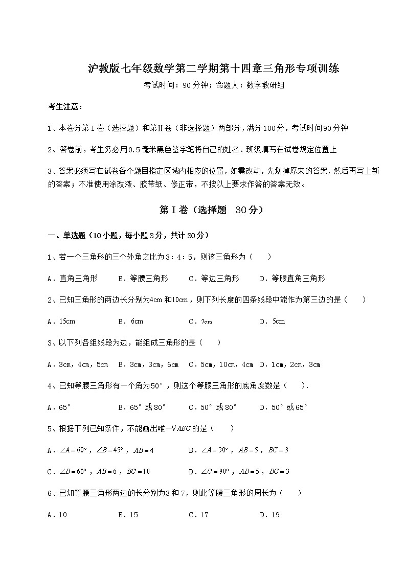 2022年最新沪教版七年级数学第二学期第十四章三角形专项训练练习题（无超纲）第1页