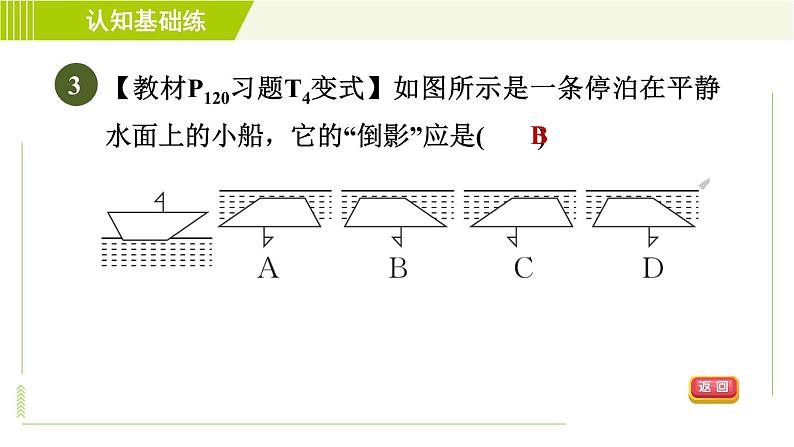 北师版七年级下册数学 第5章 5.2 目标二 画轴对称图形 习题课件05