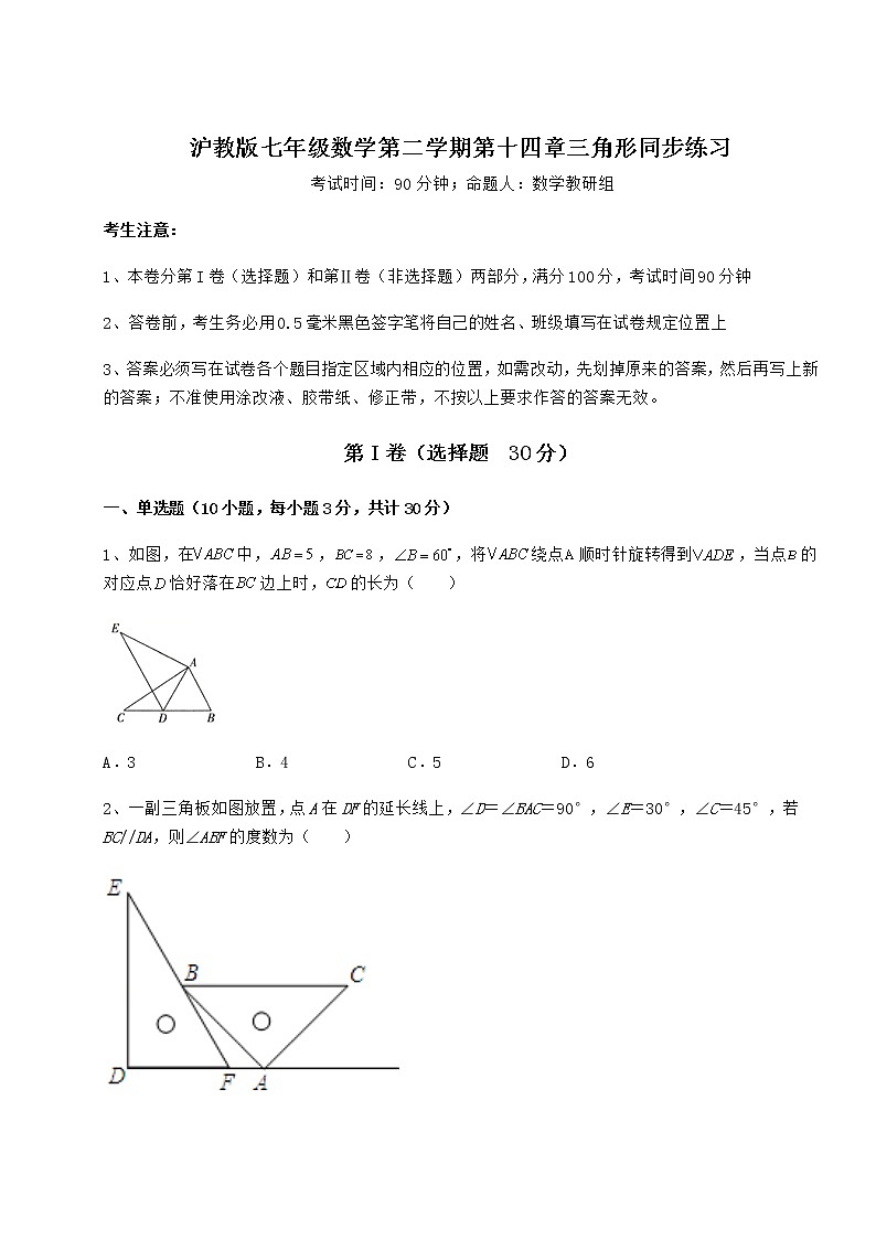2022年最新精品解析沪教版七年级数学第二学期第十四章三角形同步练习试题（名师精选）01