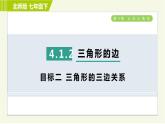 北师版七年级下册数学 第4章 4.1.2 目标二 三角形的三边关系 习题课件