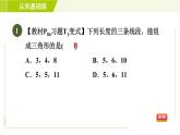 北师版七年级下册数学 第4章 4.1.2 目标二 三角形的三边关系 习题课件
