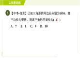 北师版七年级下册数学 第4章 4.1.2 目标二 三角形的三边关系 习题课件