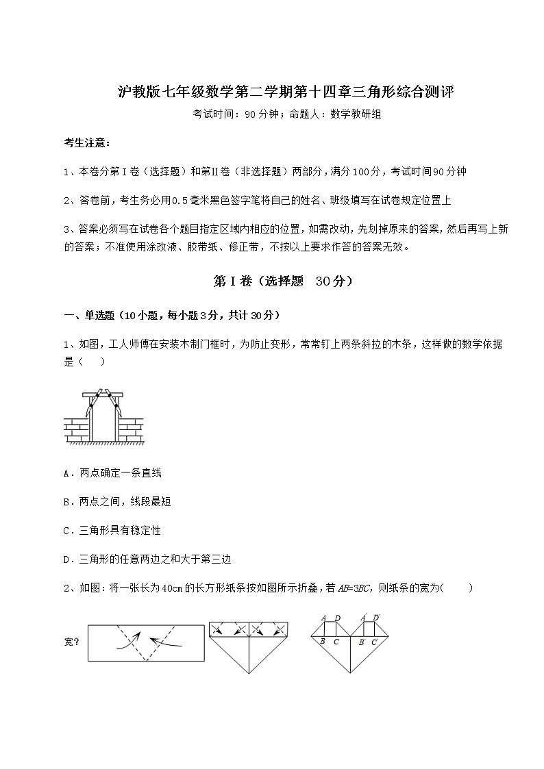 2022年强化训练沪教版七年级数学第二学期第十四章三角形综合测评试题（无超纲）第1页