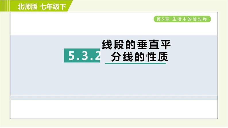 北师版七年级下册数学 第5章 5.3.2 线段的垂直平分线的性质 习题课件第1页