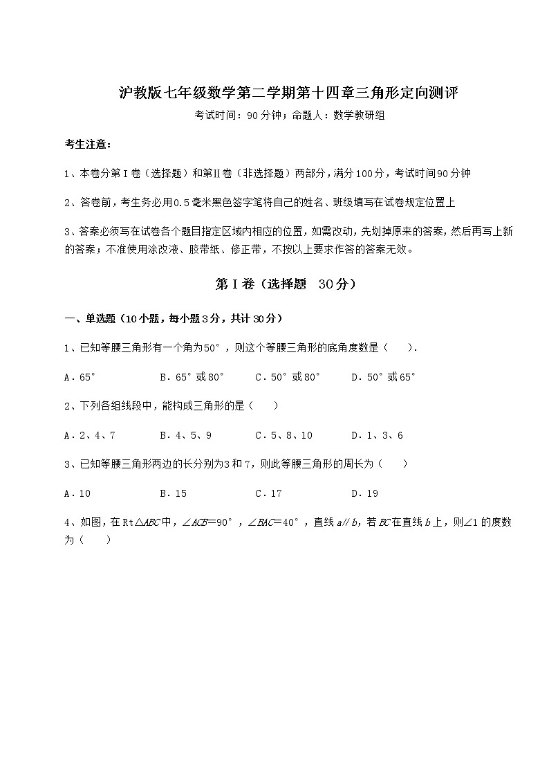 2022年最新强化训练沪教版七年级数学第二学期第十四章三角形定向测评练习题（无超纲）01