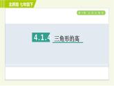 北师版七年级下册数学 第4章 4.1.4 三角形的高 习题课件