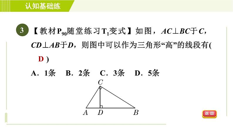 北师版七年级下册数学 第4章 4.1.4 三角形的高 习题课件第5页