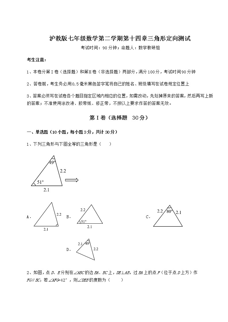 2022年最新强化训练沪教版七年级数学第二学期第十四章三角形定向测试试题（含答案解析）第1页