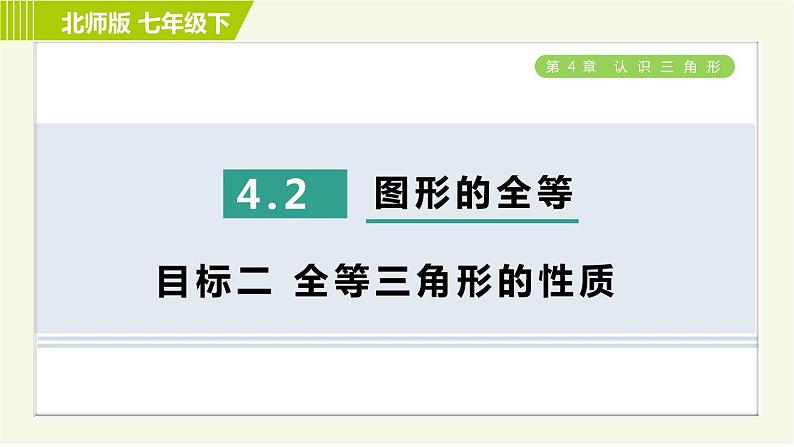 北师版七年级下册数学 第4章 4.2 目标二 全等三角形的性质 习题课件第1页